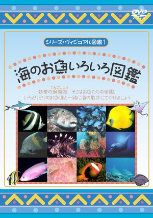 uminoosakanairoirozukan