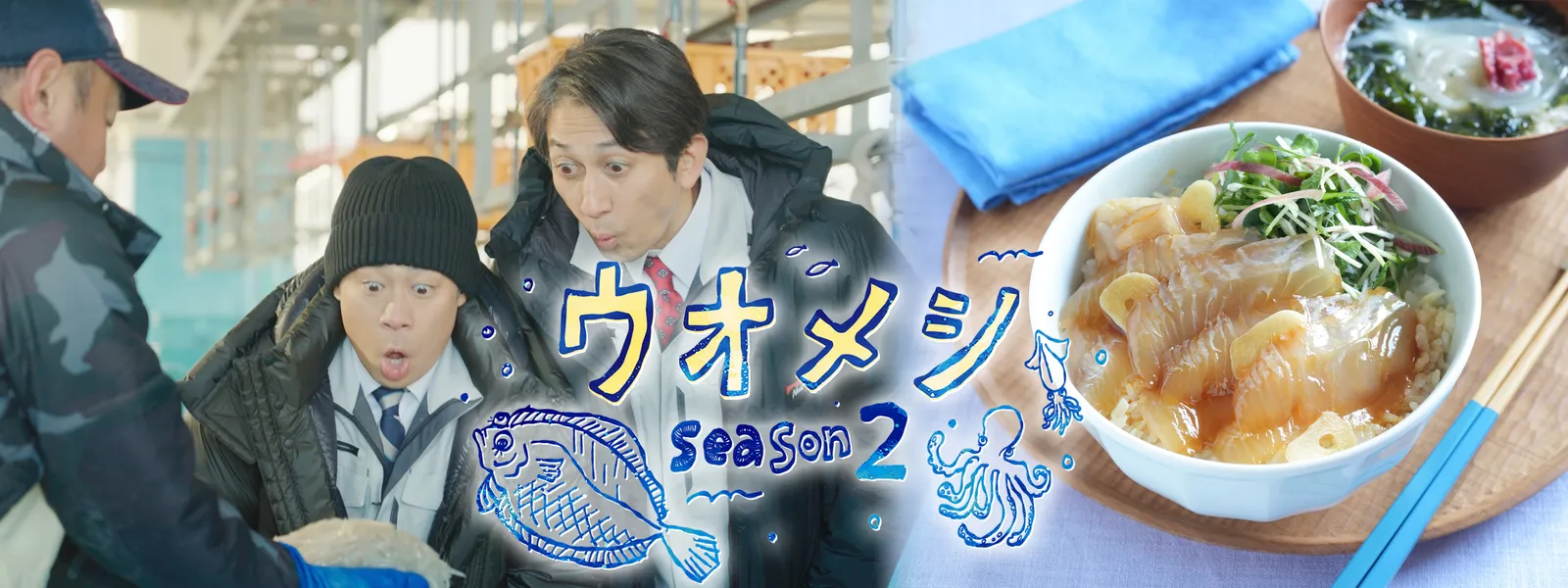 uomeshi season2