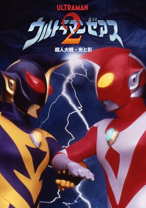 urutoramanzeasu2 choujintaisen hikatokag