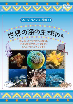 vol 11 sekainouminosakanatachi