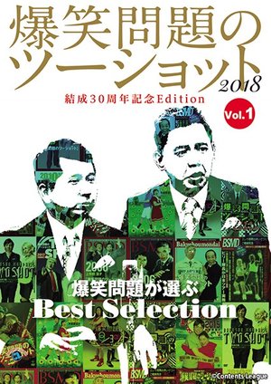 vol 1 bakushoumondainotsuushotto 2018 ke
