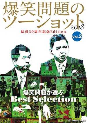 vol 2 bakushoumondainotsuushotto 2018 ke