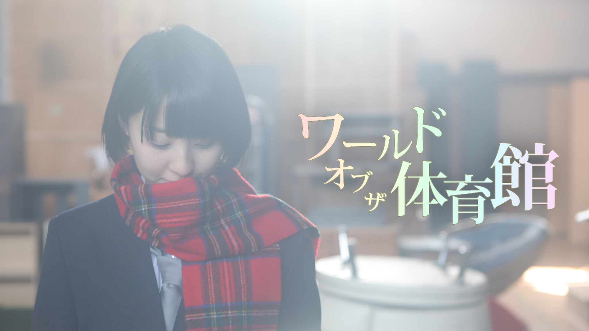 waarudoobuzataiikukan