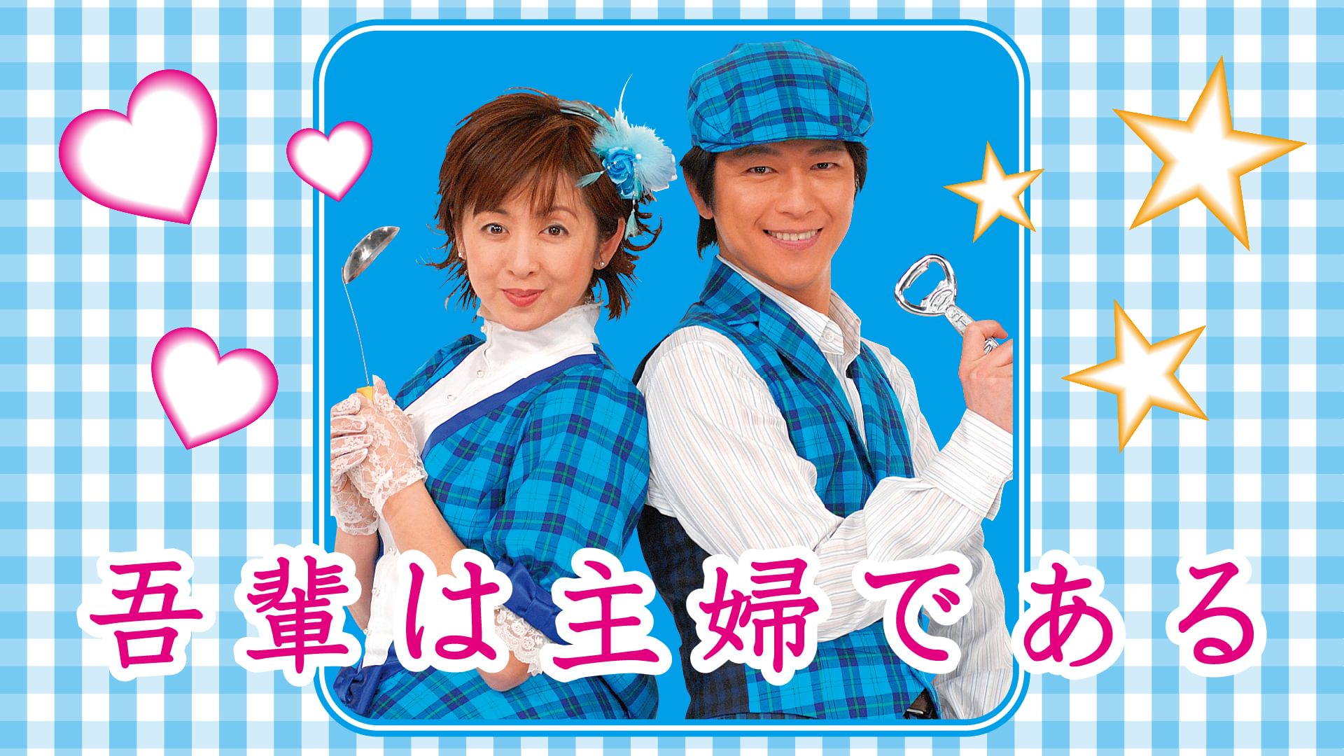 wagahaihashufudearu