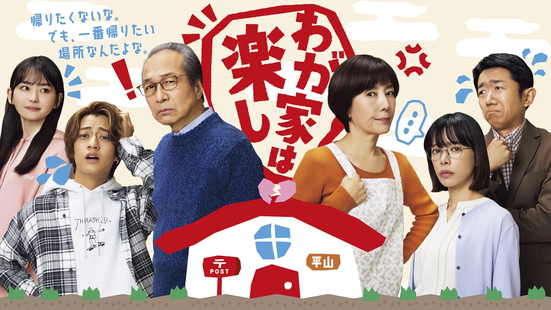 wagaiehatanoshi