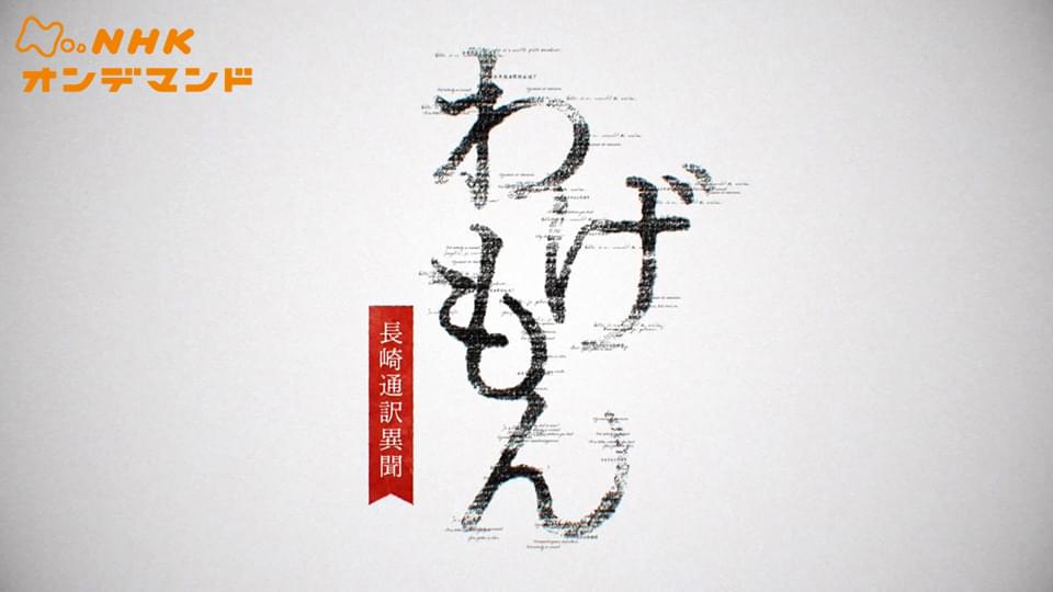 wagemon nagasakitsuuyakuibun