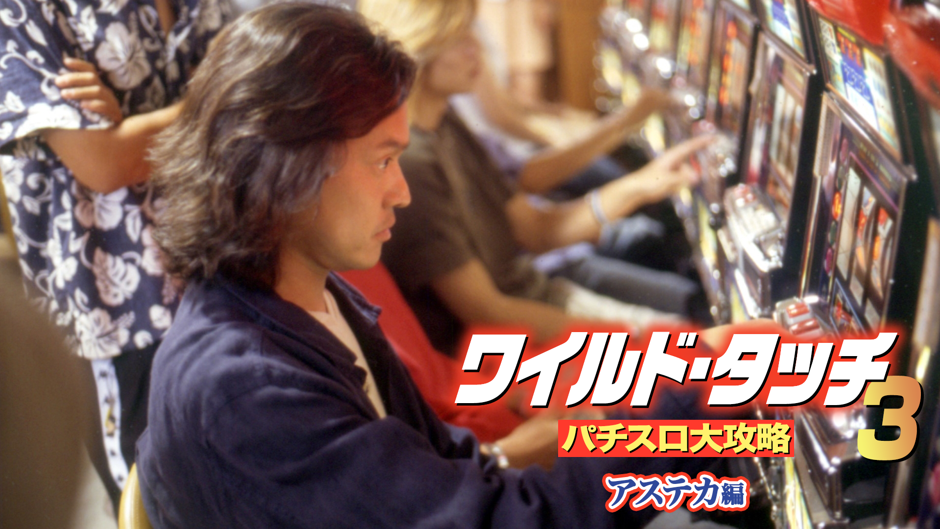 wairudo tatchi3 pachisurodaikouryaku asu