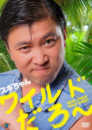 wairudodaro sugichan