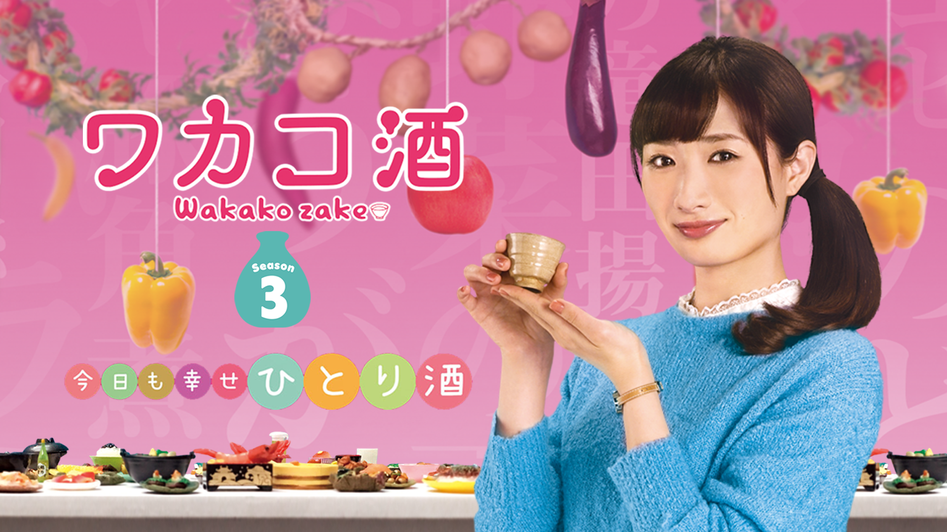 wakakosake season3