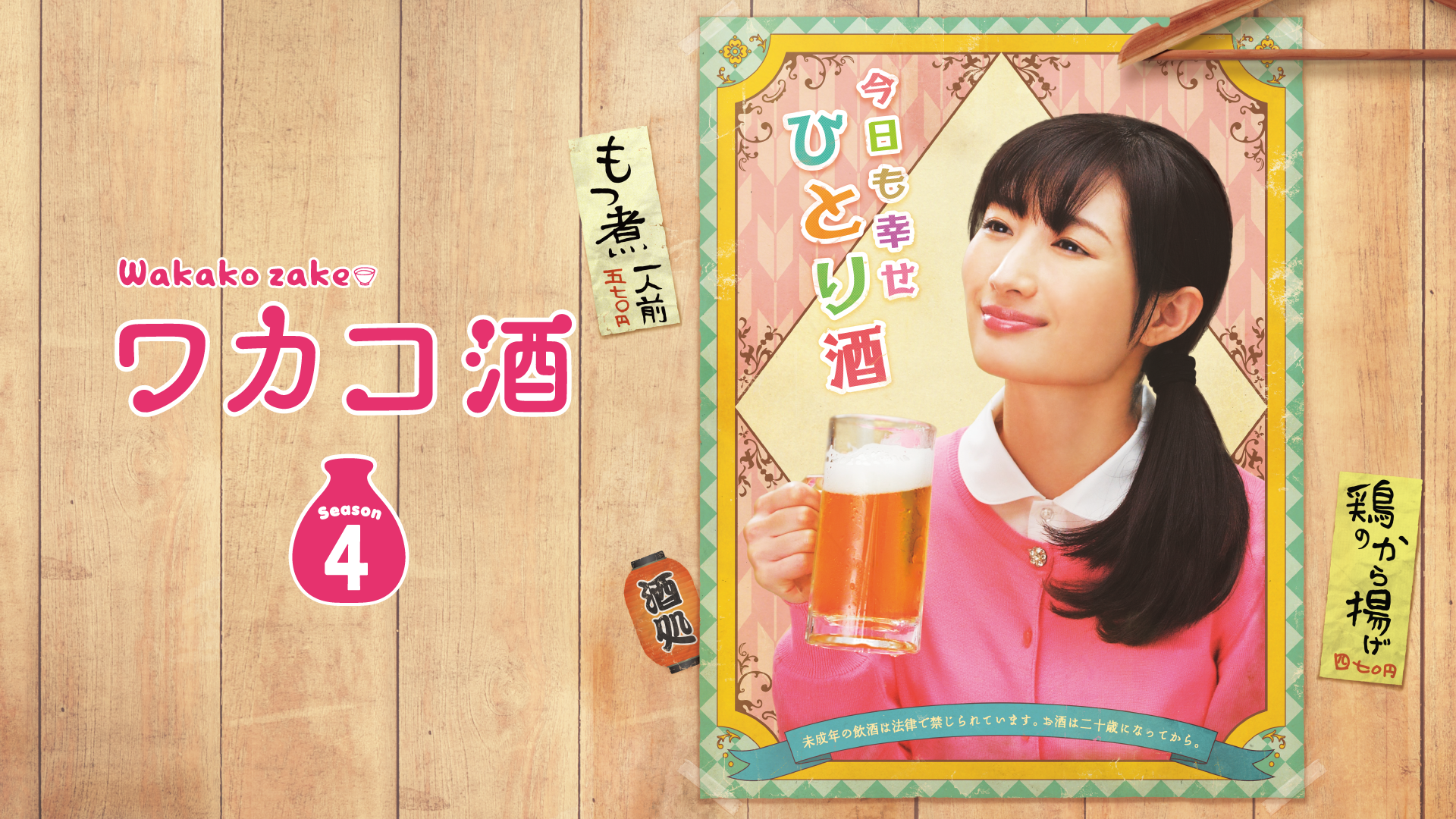 wakakosake season4