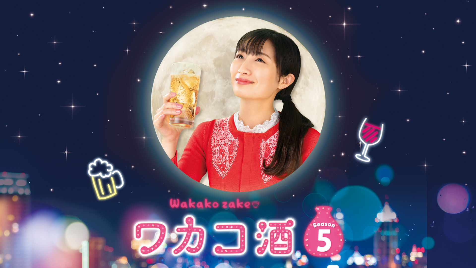 wakakosake season5