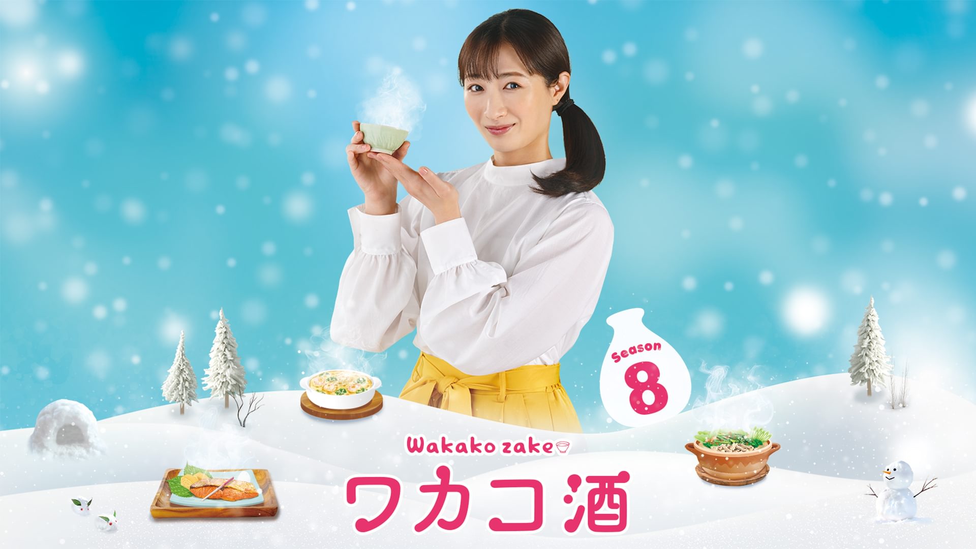 wakakosake season8