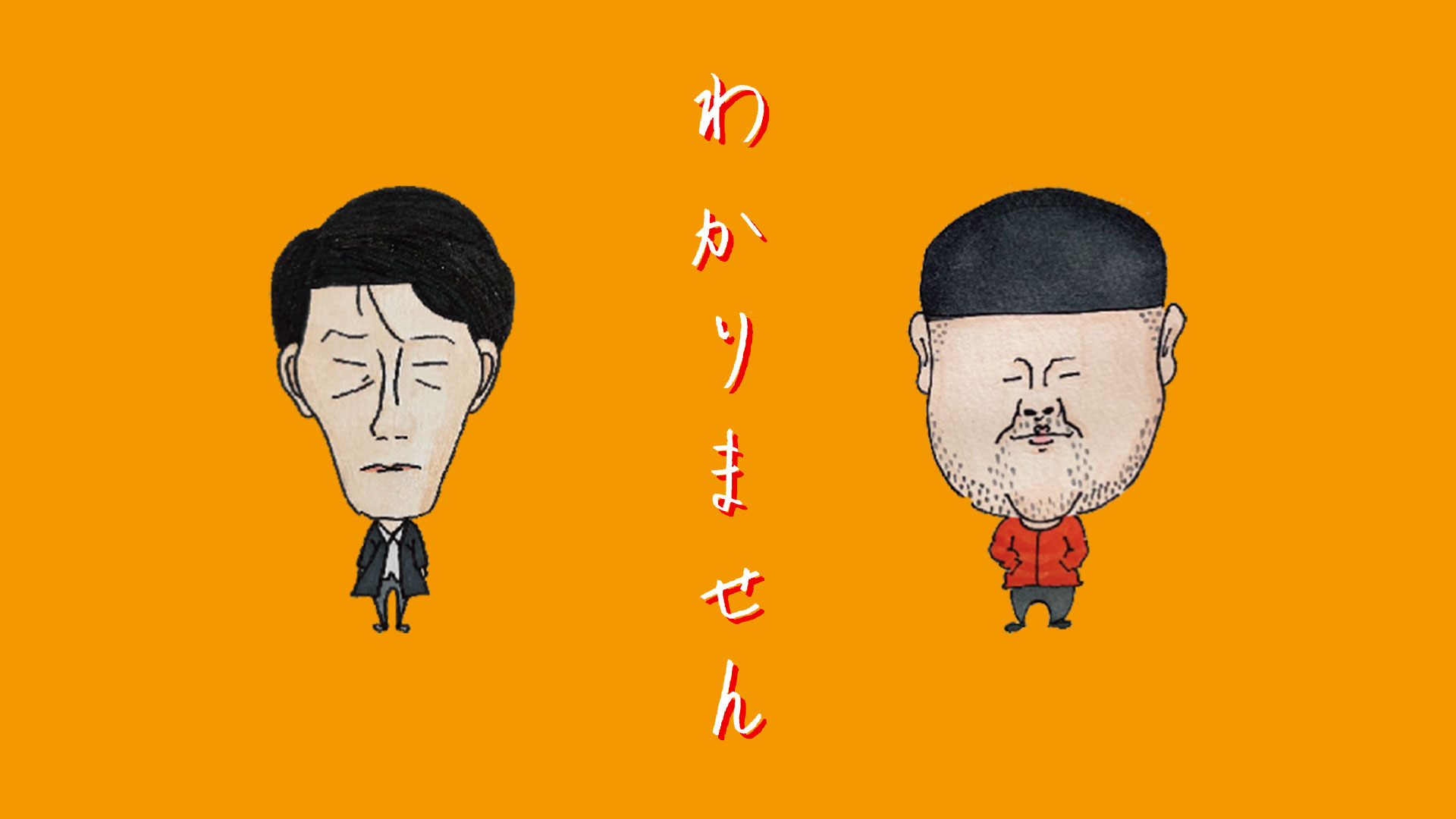 wakarimasen