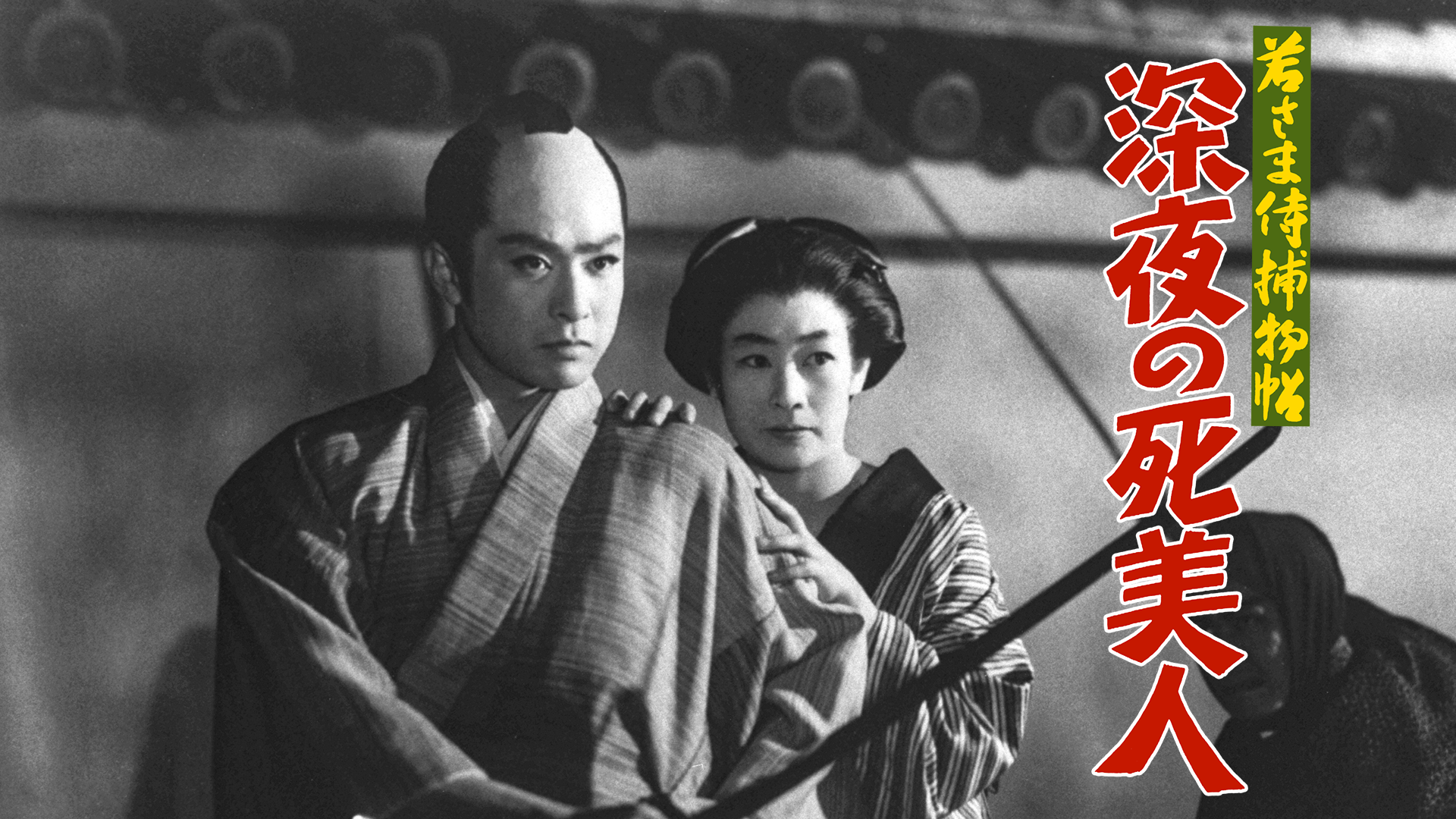 wakasamasamuraitorimonochou shinyanoshib