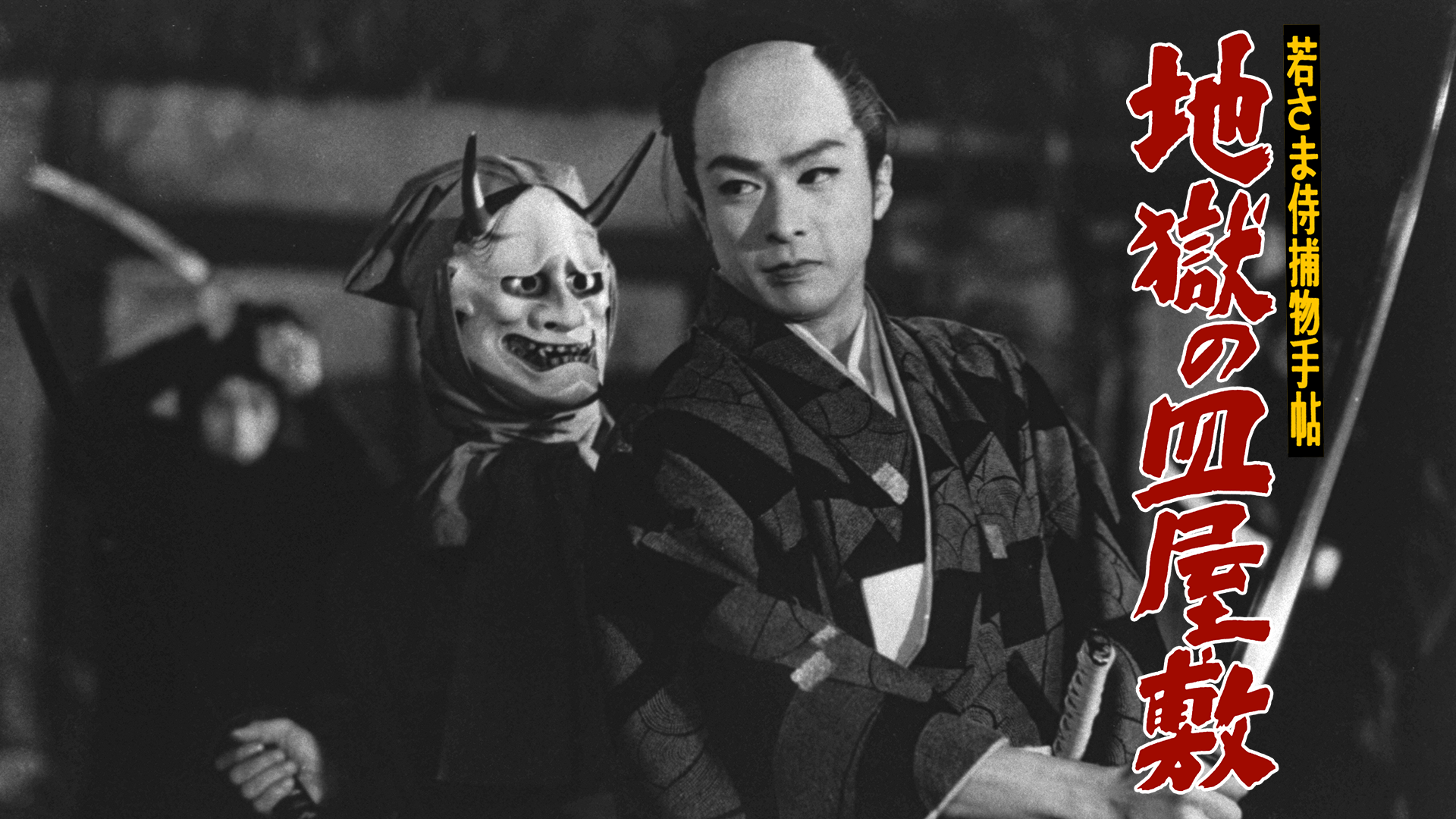 wakasamasamuraitorimonotechou jigokunosa