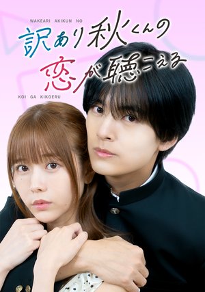 wakeariakikunnokoigakikoeru