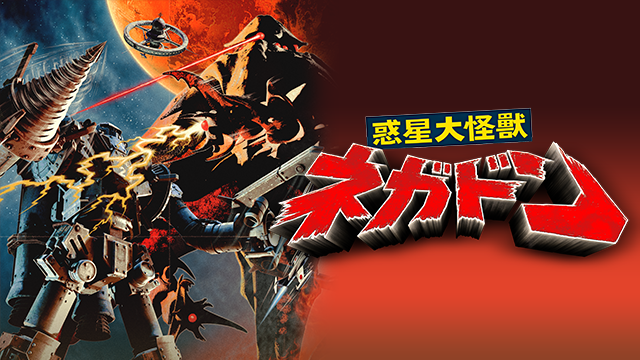 wakuseidaikaijuu negadon