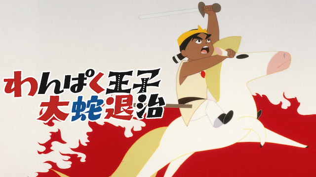 wanpakuoujinodaijataiji