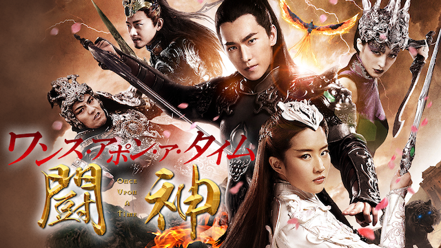 wansu apon a taimu toujin