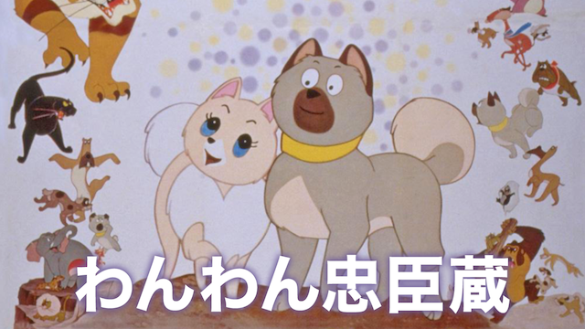 wanwanchuushingura