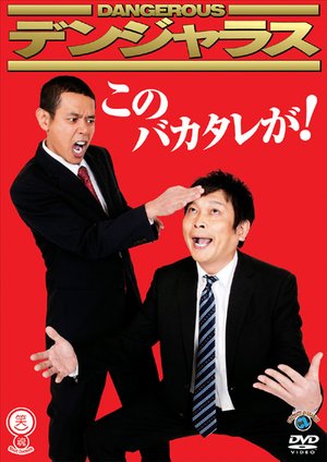 waraitamashiishiriizu denjarasu konobaka