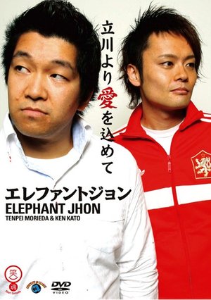 waraitamashiishiriizu erefantojon tachik
