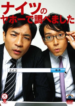 waraitamashiishiriizu naitsunoyahoodeshi