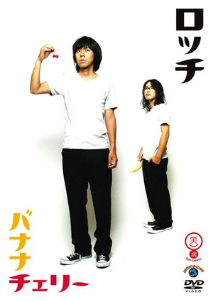 waraitamashiishiriizu rotchi bananacheri