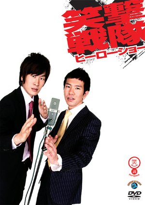 waraitamashiishiriizu shougekisentai hii