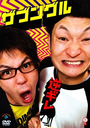 waraitamashiishiriizu zabunguru gyakugir