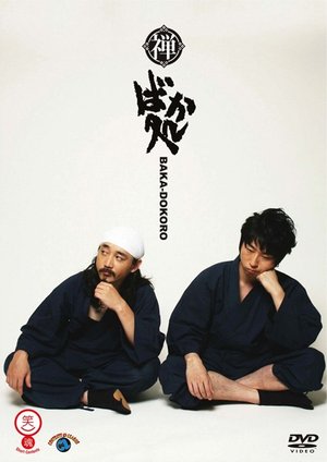waraitamashiishiriizu zen bakatokoro