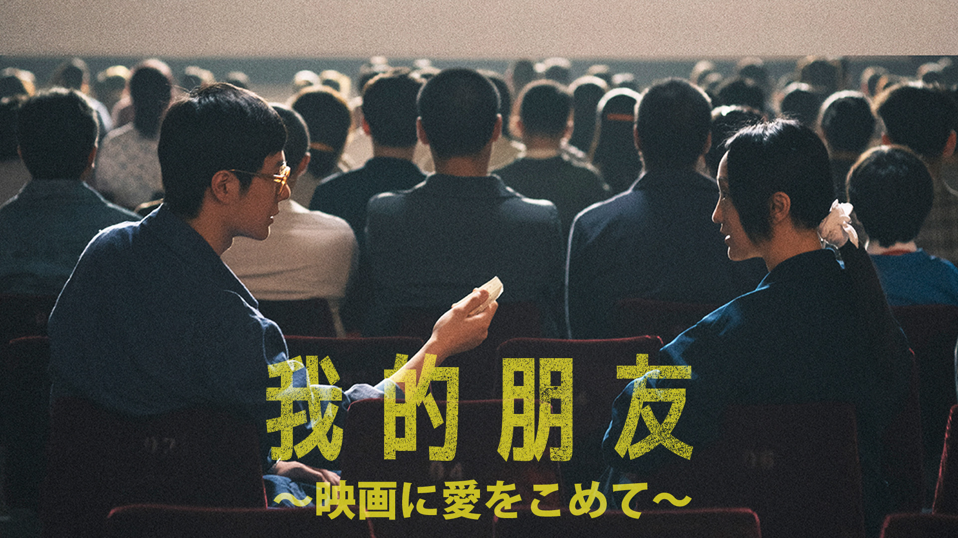 waretekihouyuu eiganiaiwokomete