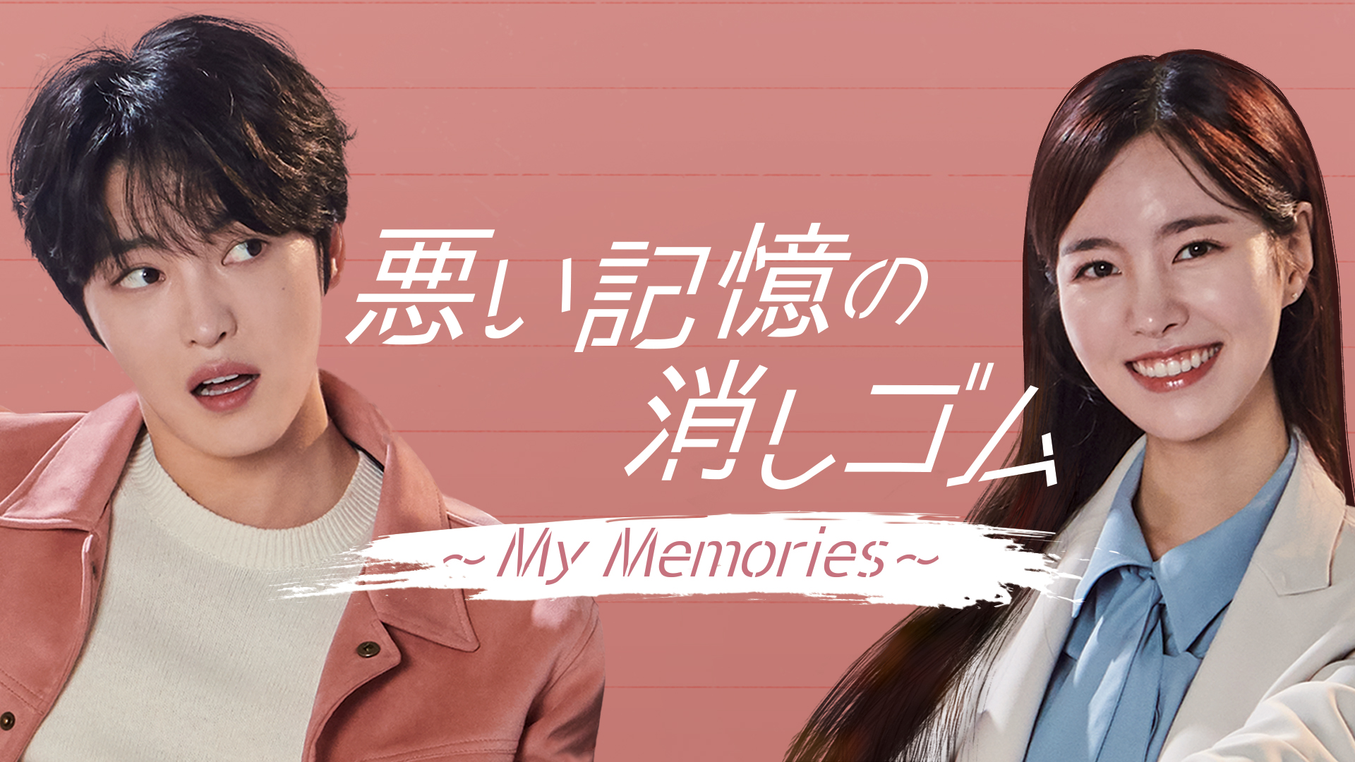 waruikiokunokeshigomu my memories