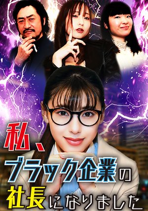 watashi burakkukigyounoshachouninarimash