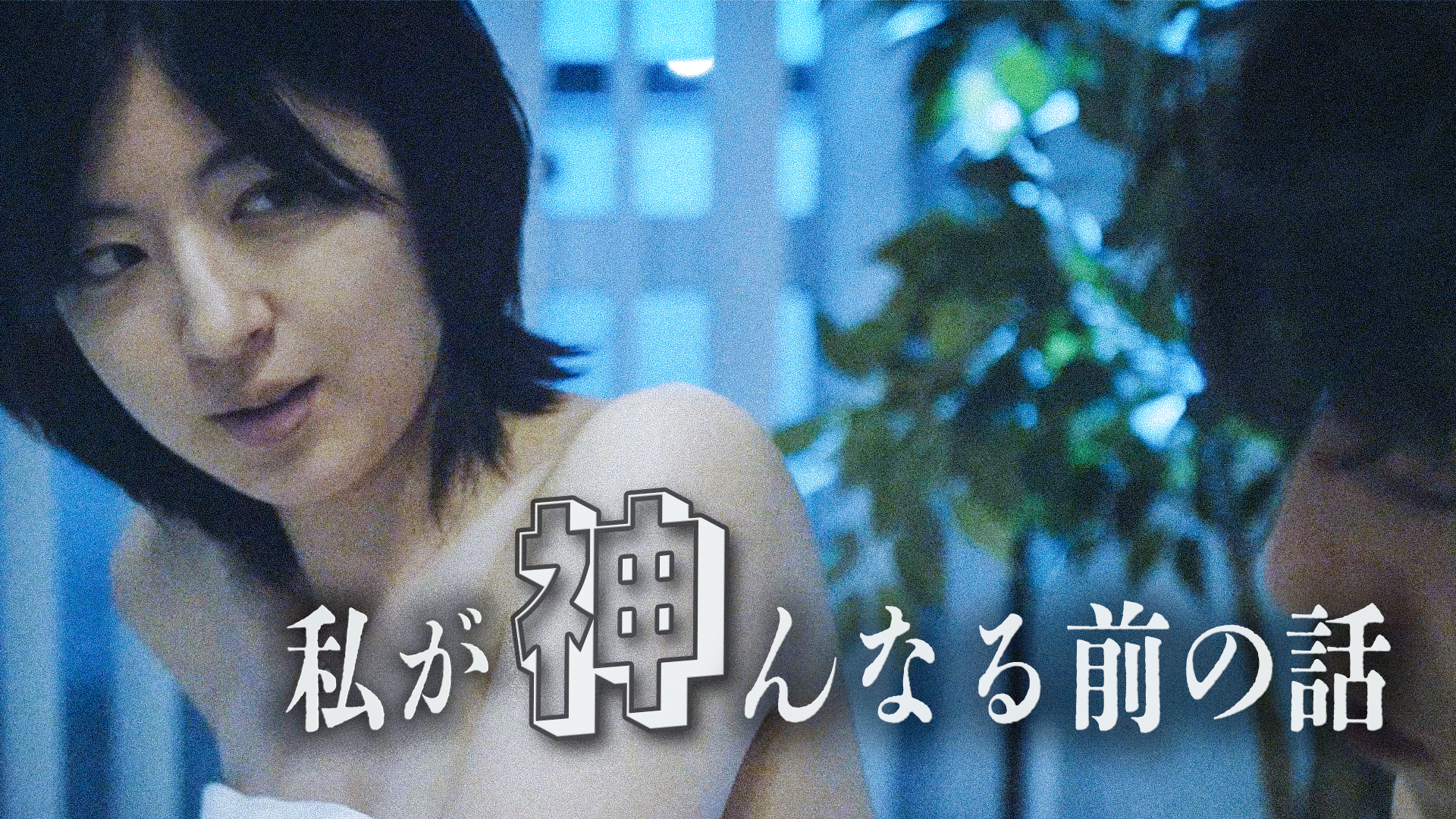 watashigakaminnarumaenohanashi