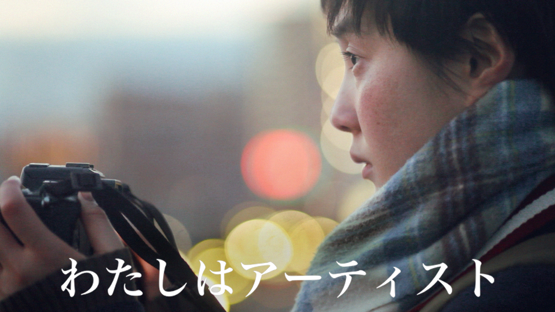 watashihaaateisuto