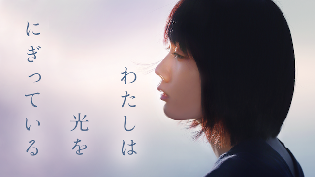 watashihahikariwonigitteiru