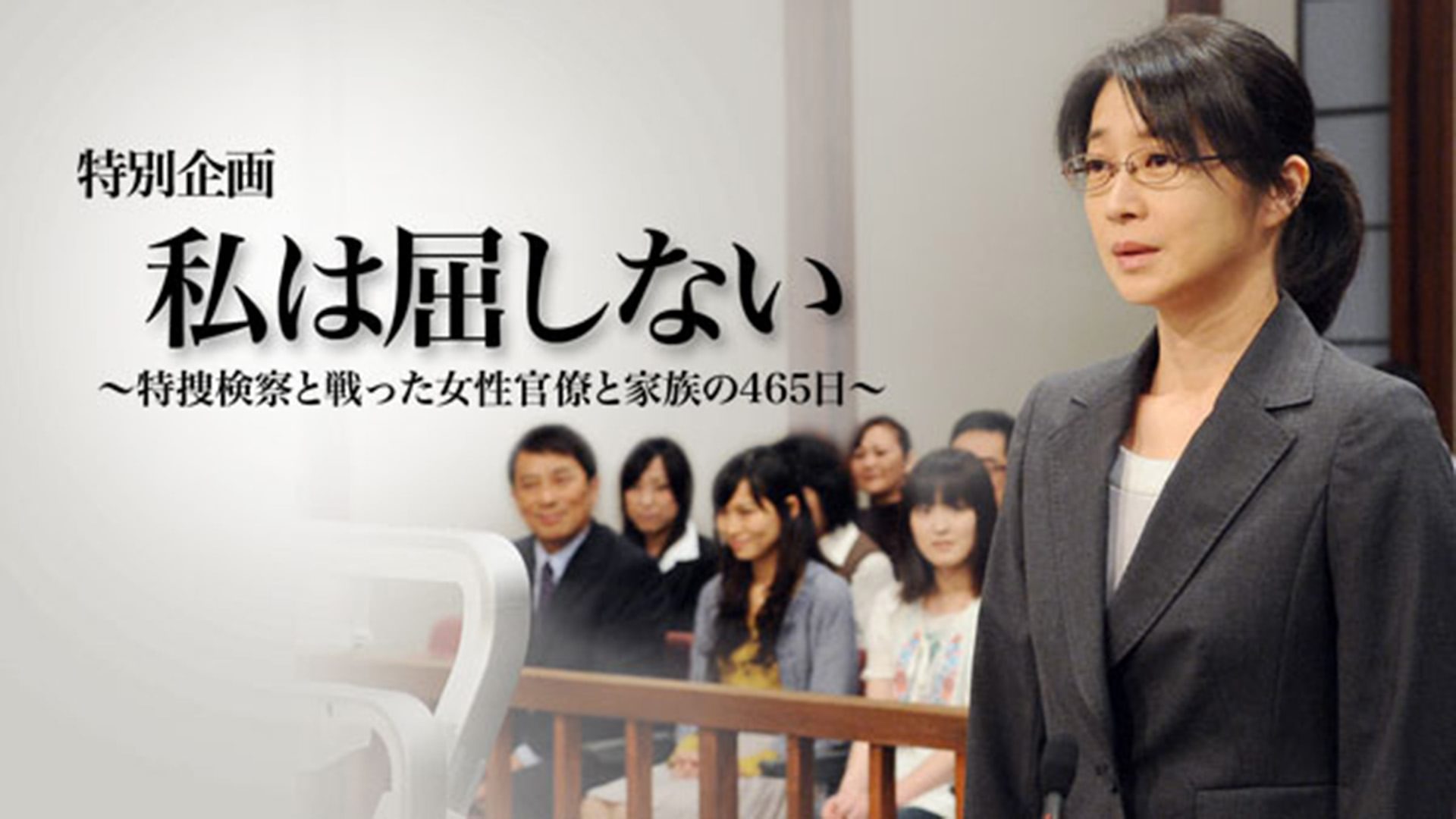watashihakushinai tokusoukensatsutotatak