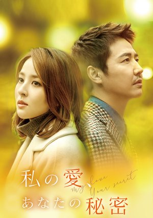 watashinoai anatanohimitsu