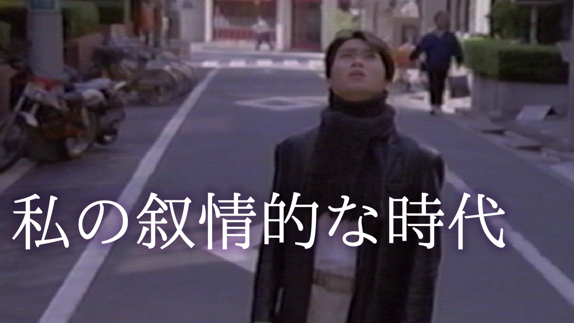 watashinojojoutekinajidai