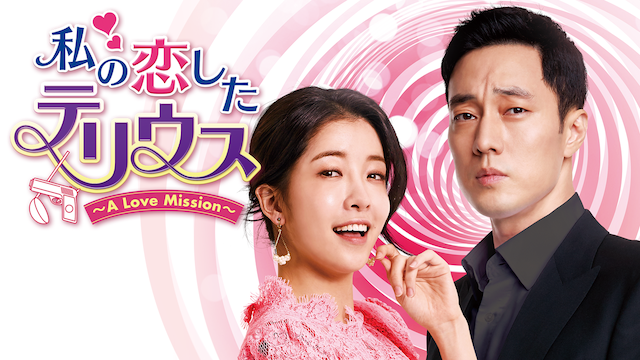 watashinokoishitateriusu a love mission