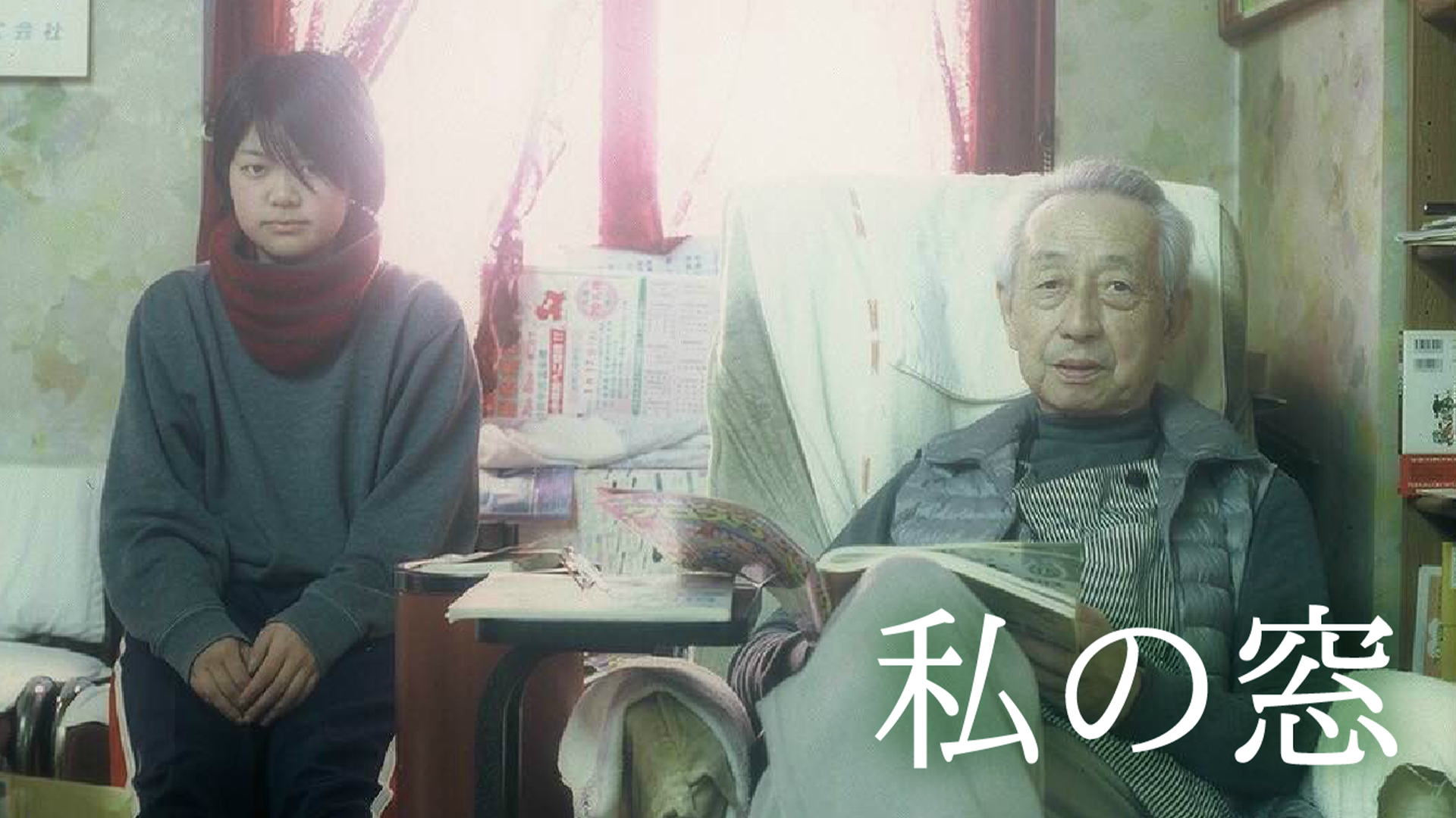 watashinomado