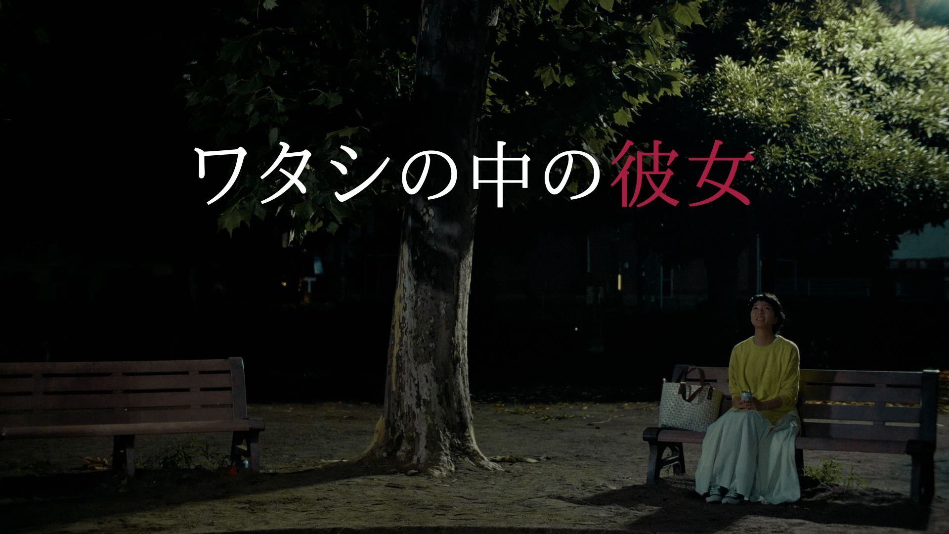 watashinonakanokanojo