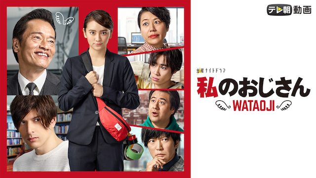 watashinoojisan wataoji