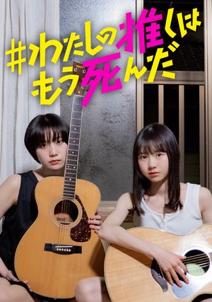 watashinooshihamoushinda
