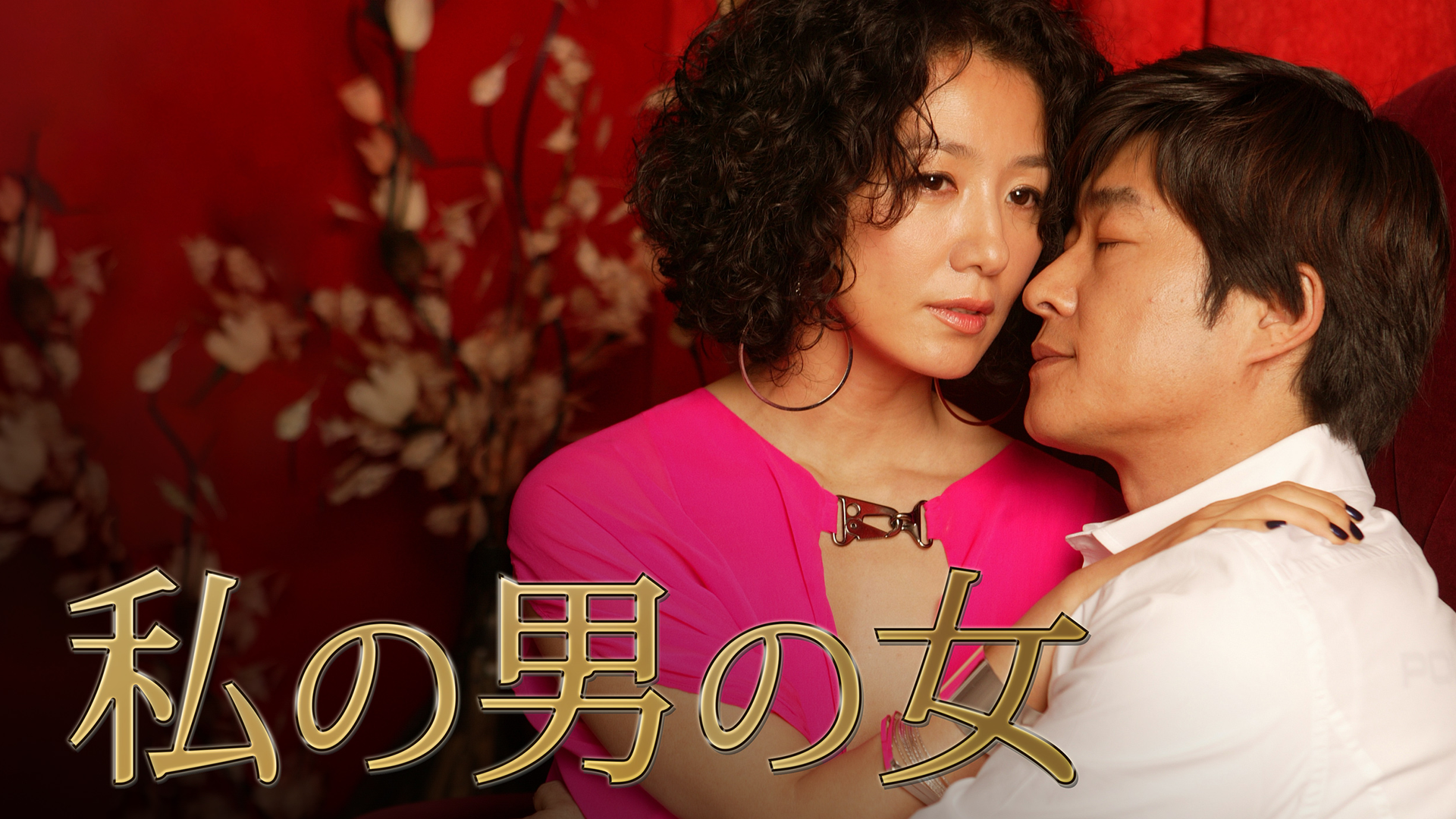 watashinootokonoonna