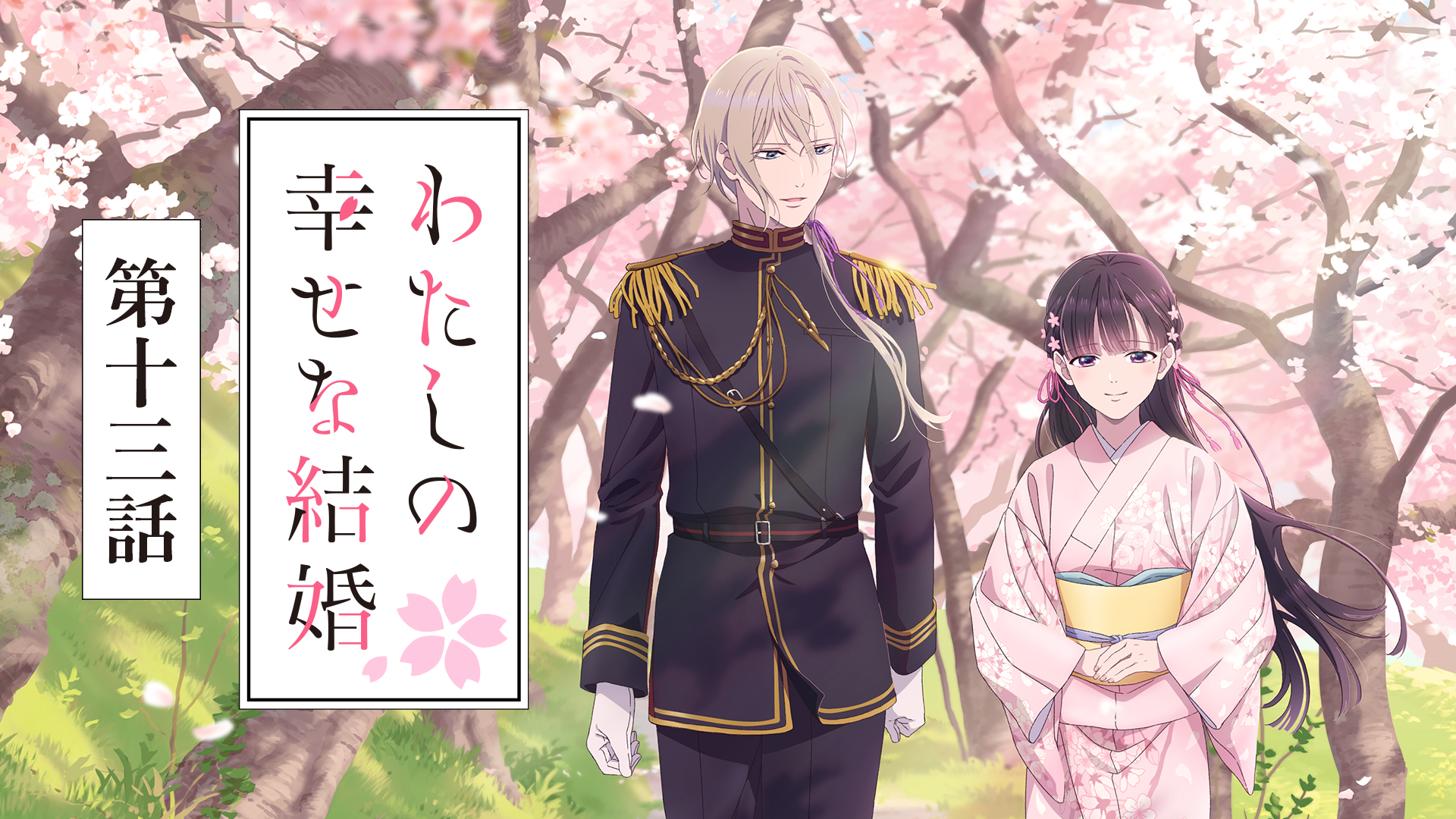watashinoshiawasenakekkon daijuusanhanas