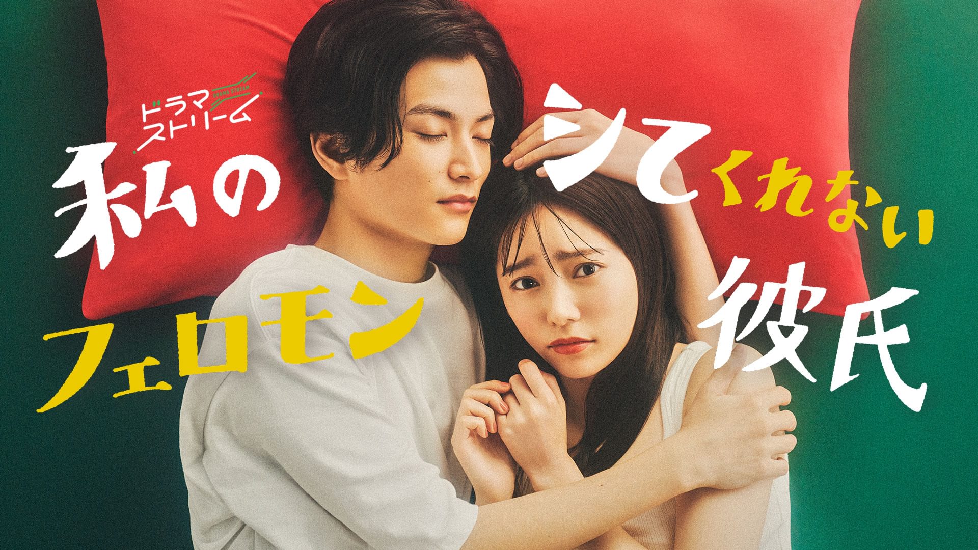 watashinoshitekurenaiferomonkareshi tsuu
