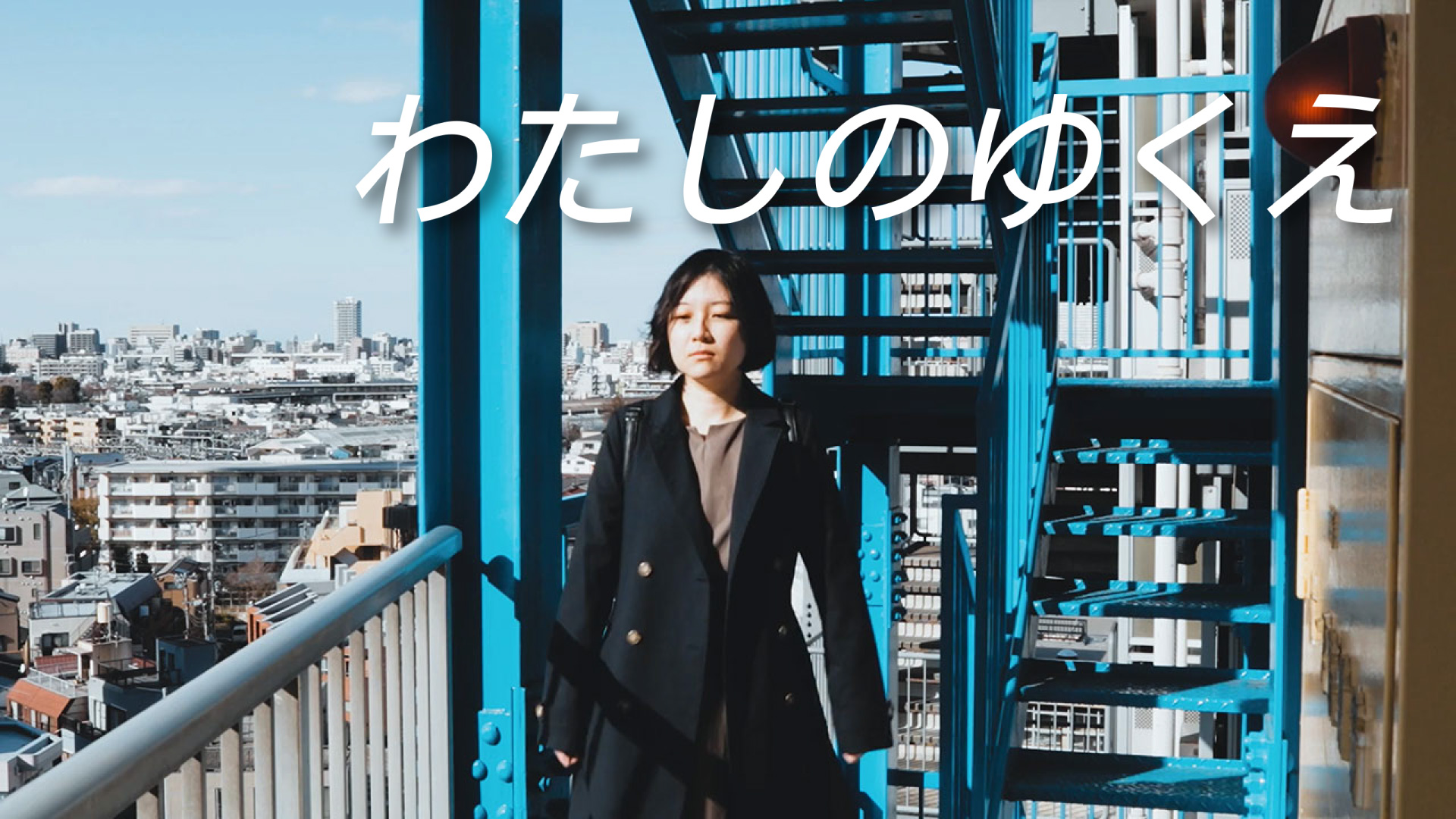 watashinoyukue