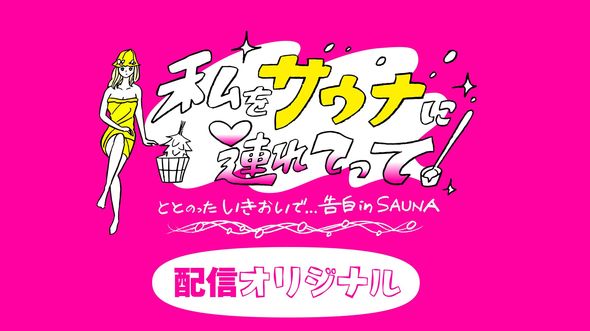 watashiwosaunanitsuretette totonottaikio